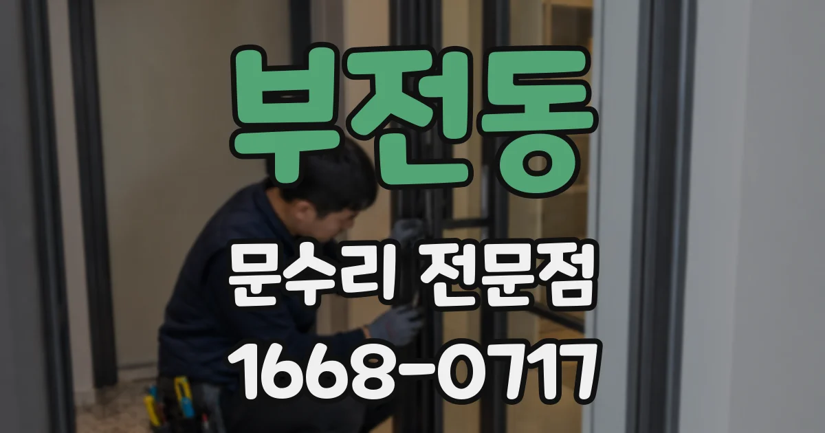 부전동 문수리 전문점