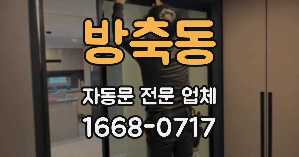 방축동 자동문 전문 업체