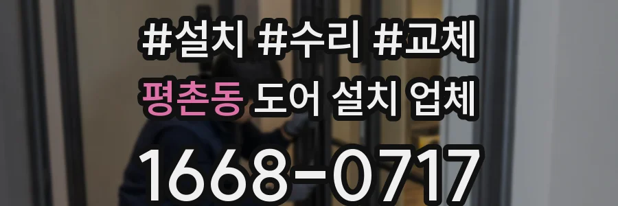 평촌동 도어 설치 업체