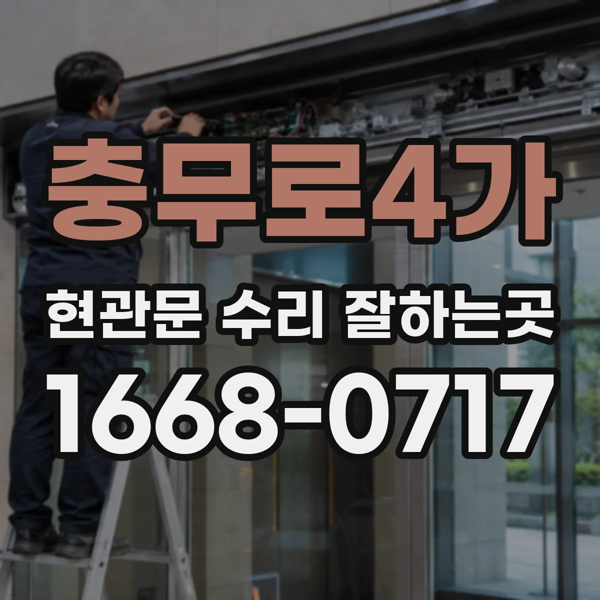 충무로4가 현관문 수리 잘하는곳