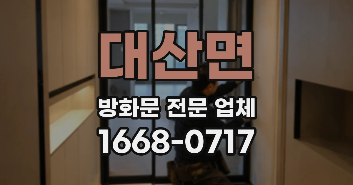 대산면 방화문 전문 업체