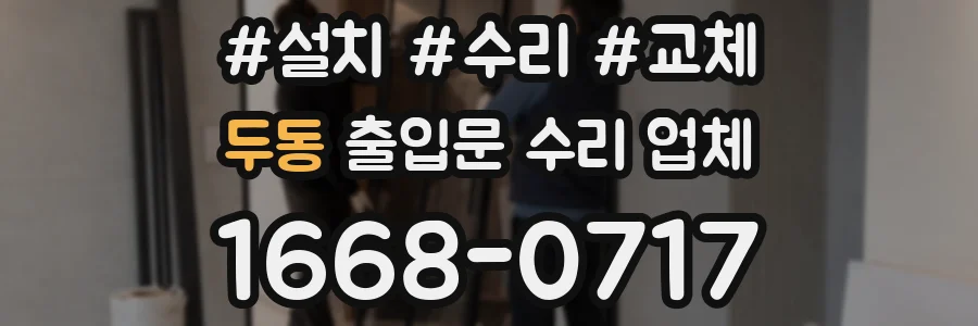 두동 출입문 수리 업체