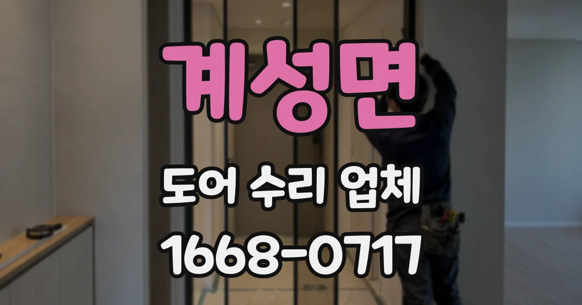 계성면 도어 수리 업체