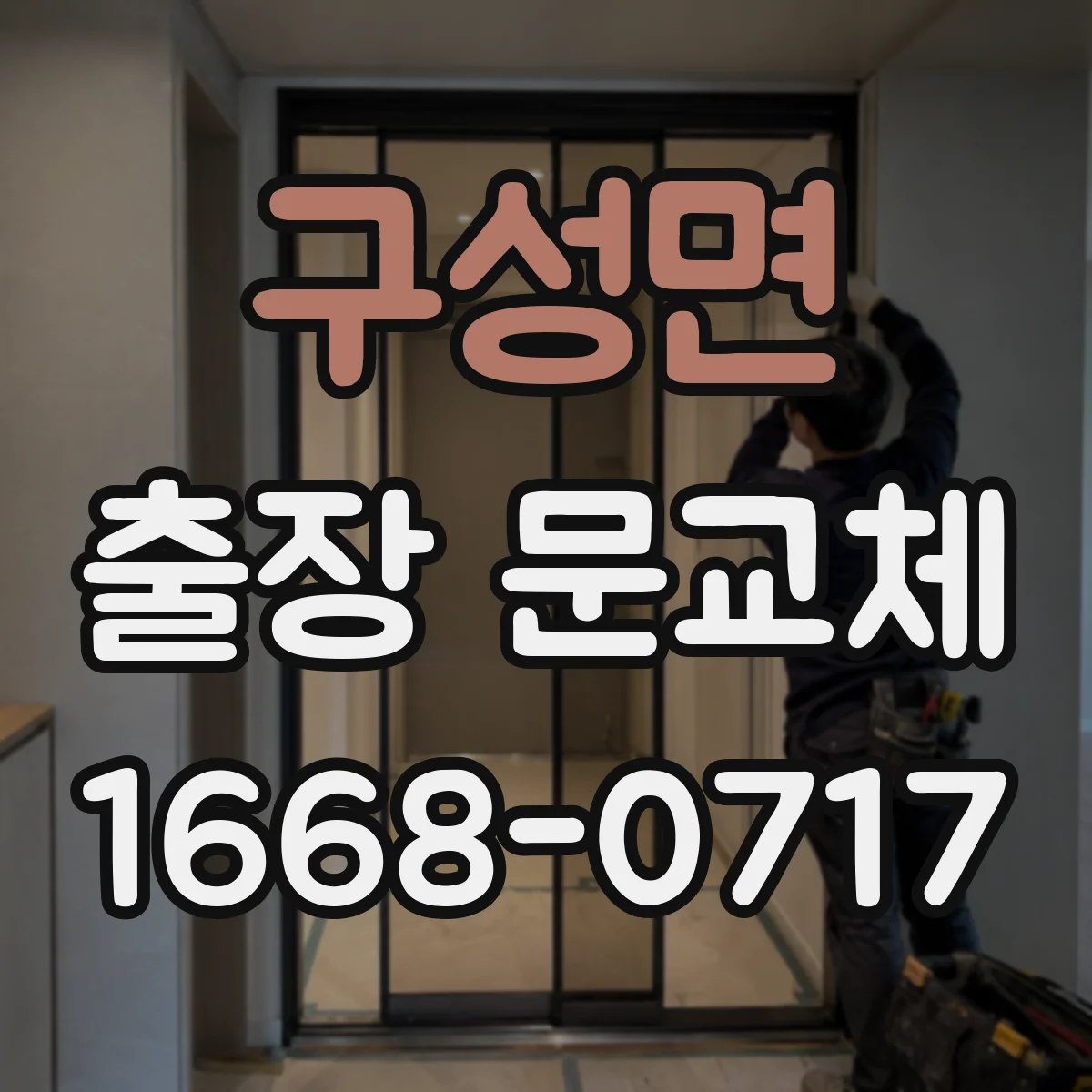 구성면 출장 문교체
