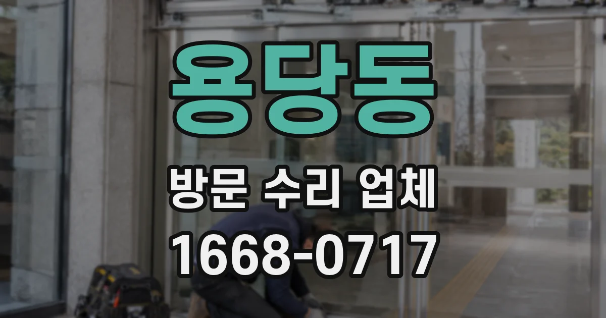 용당동 방문 수리 업체