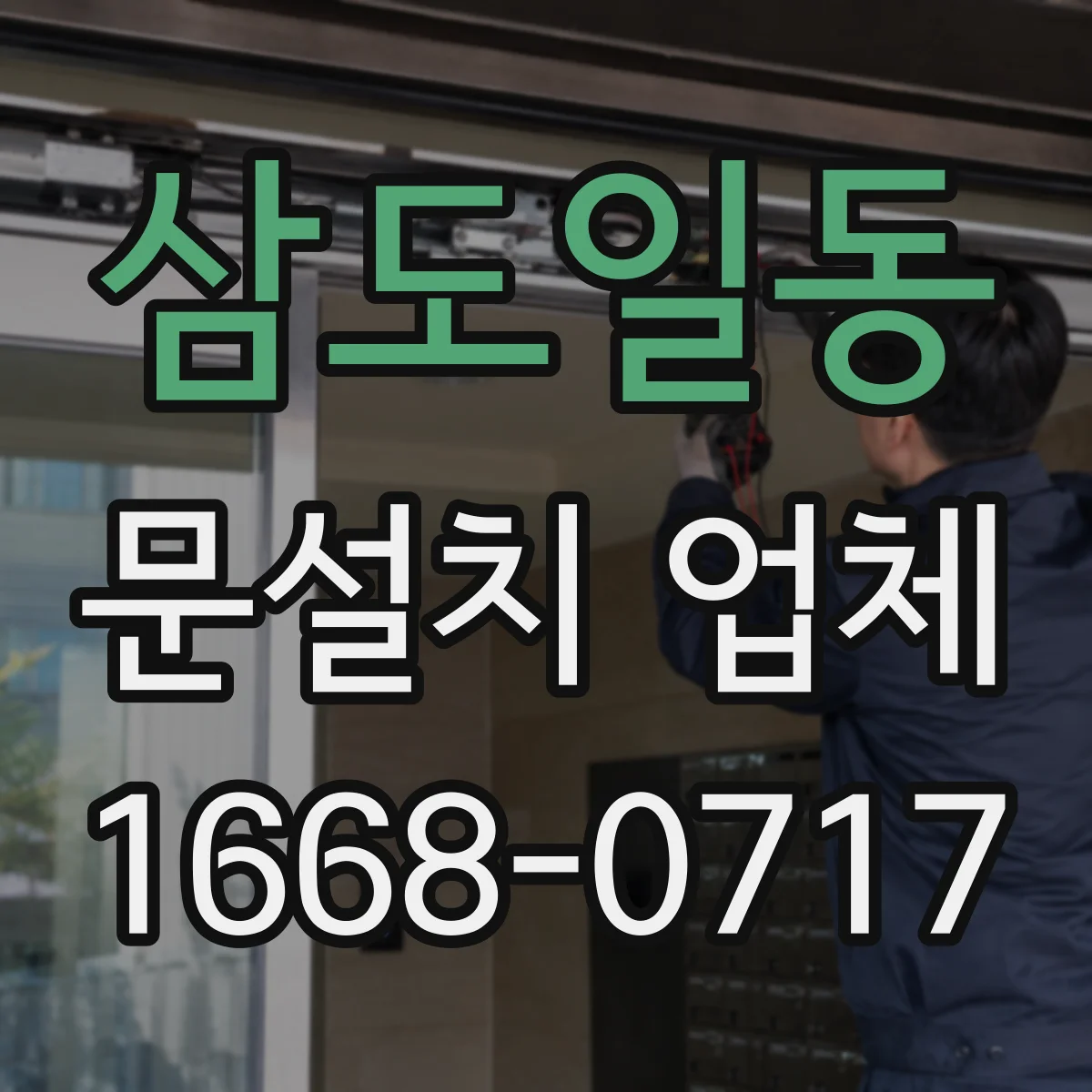 삼도일동 문설치 업체