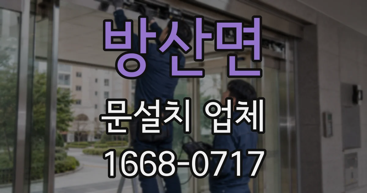 방산면 문설치 업체