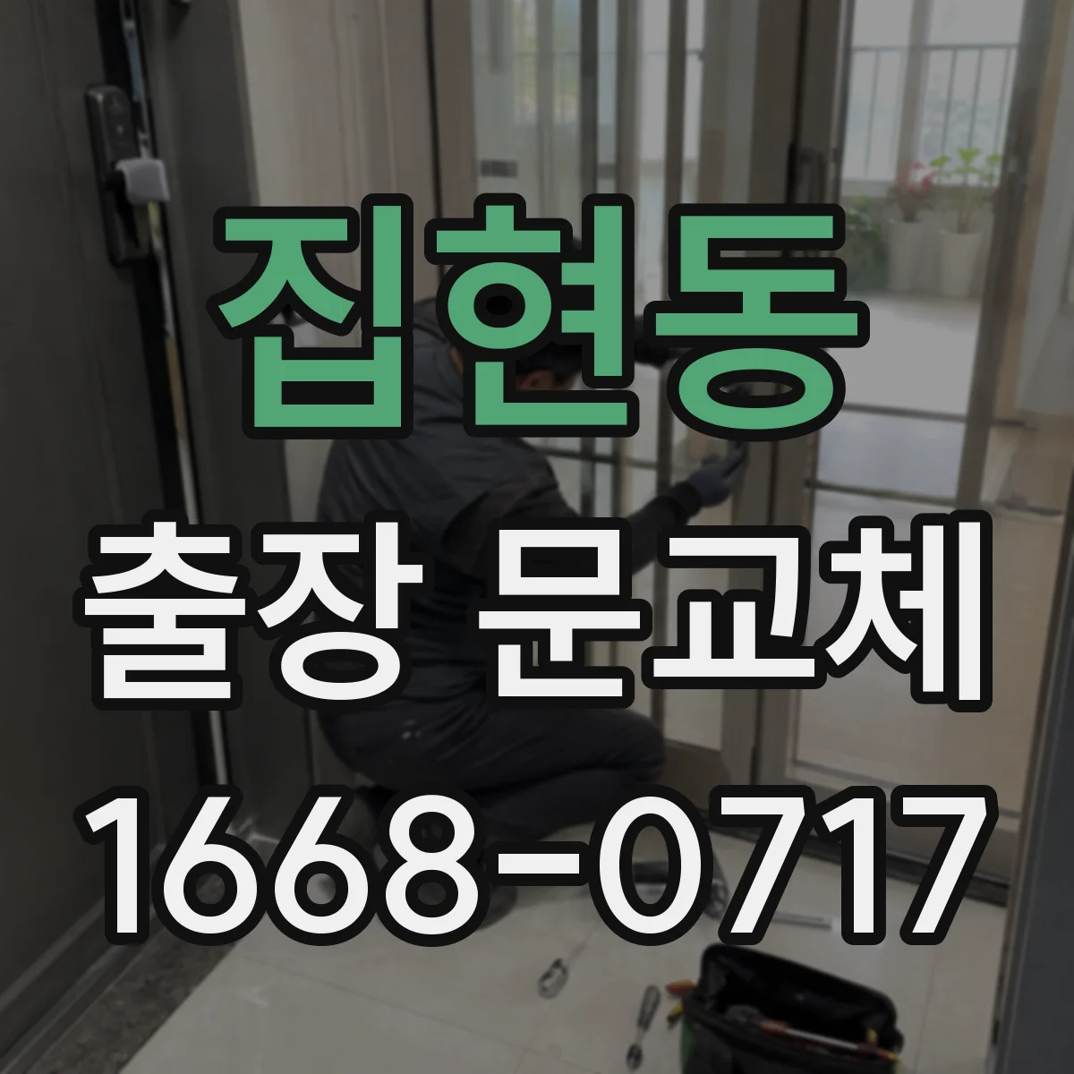 집현동 출장 문교체