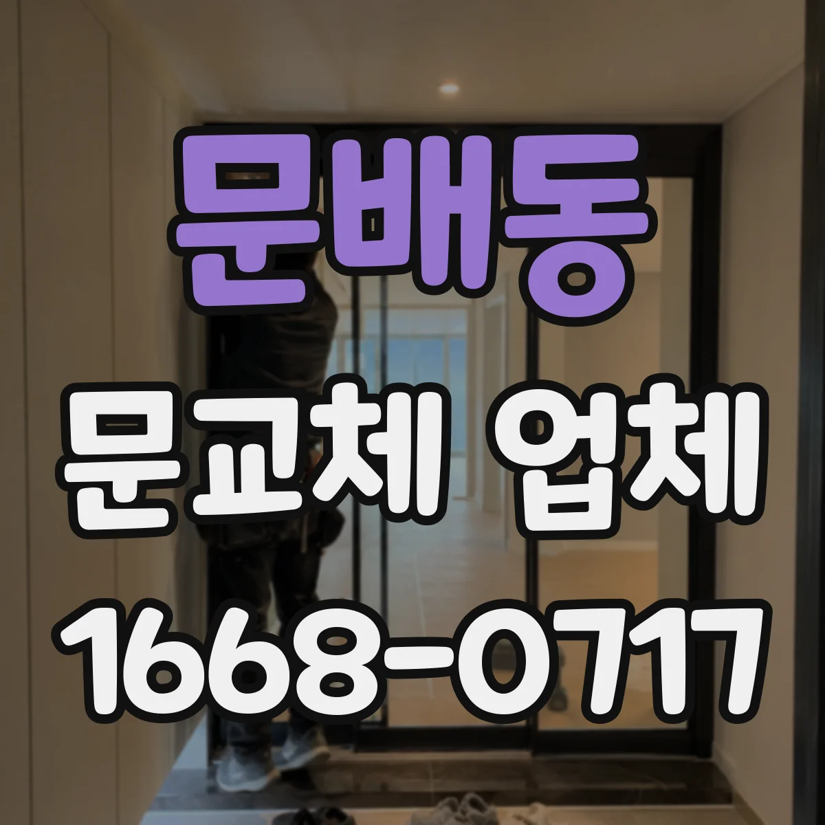 문배동 문교체 업체