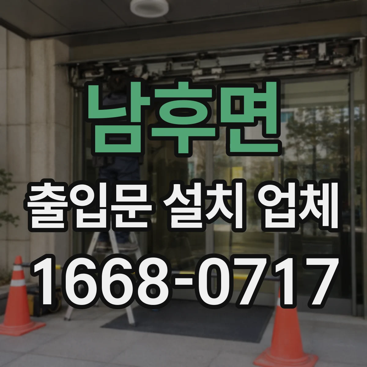 남후면 출입문 설치 업체