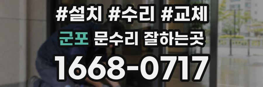 군포 문수리 잘하는곳