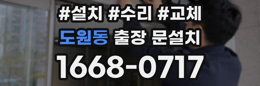도원동 출장 문설치