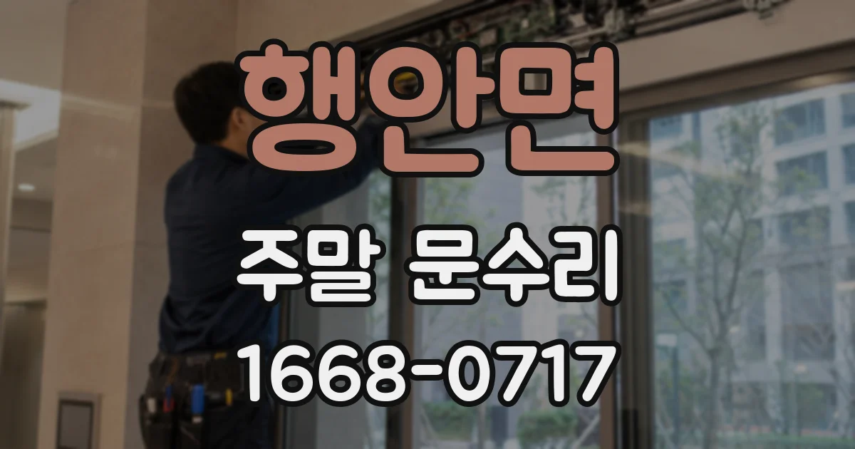 행안면 주말 문수리