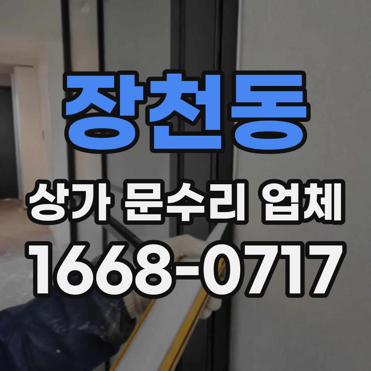 장천동 상가 문수리 업체