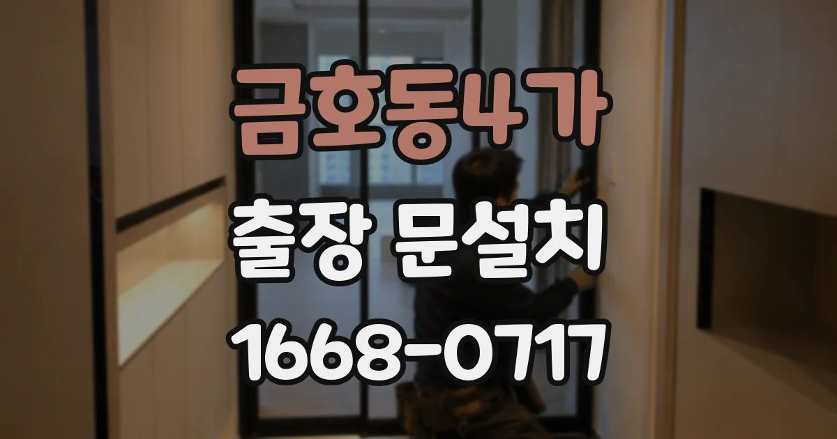 금호동4가 출장 문설치