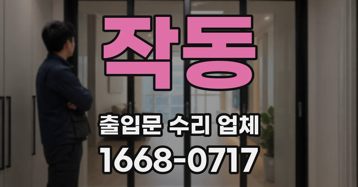 작동 출입문 수리 업체