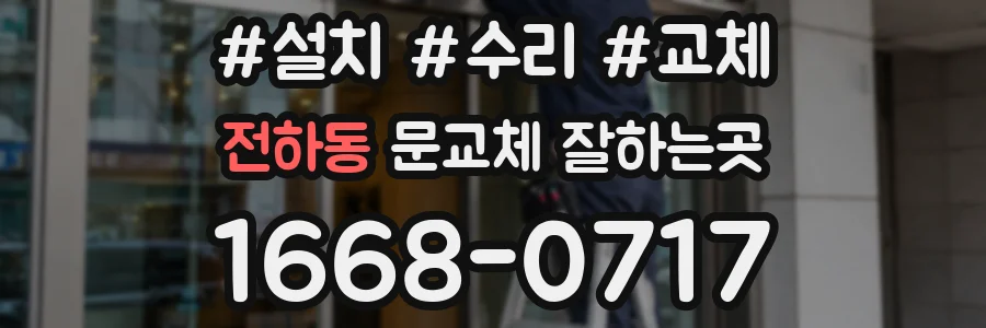 전하동 문교체 잘하는곳