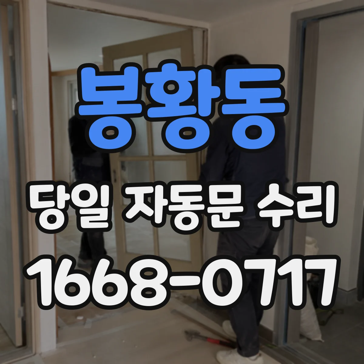 봉황동 당일 자동문 수리
