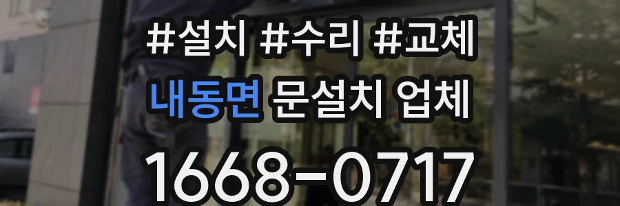내동면 문설치 업체