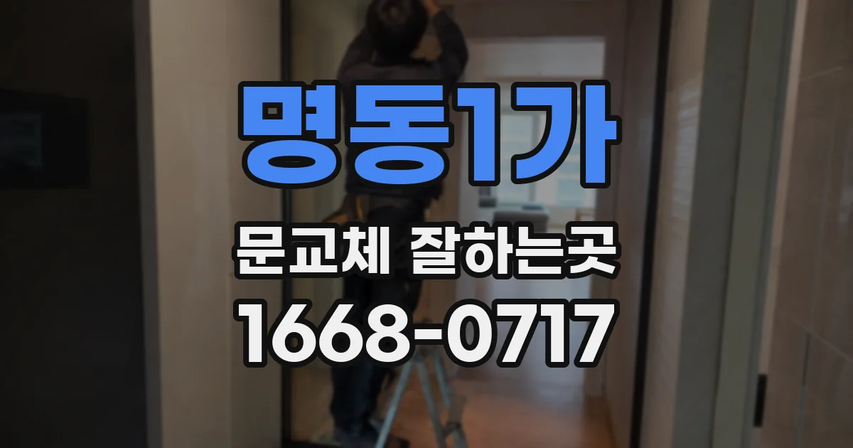 명동1가 문교체 잘하는곳