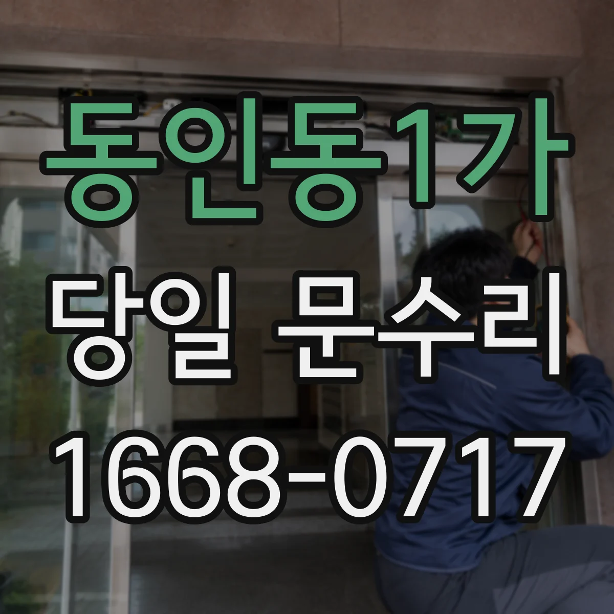 동인동1가 당일 문수리