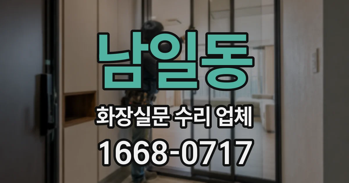 남일동 화장실문 수리 업체