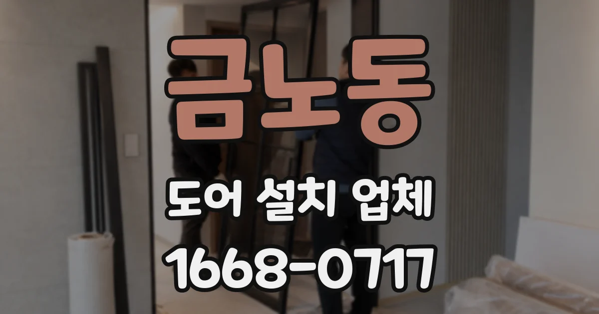 금노동 도어 설치 업체