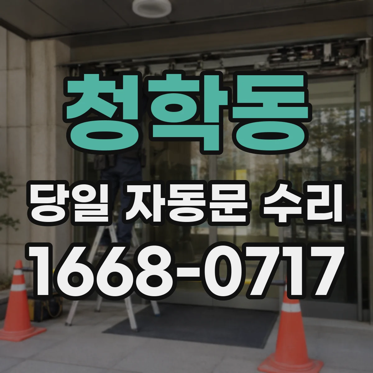 청학동 당일 자동문 수리