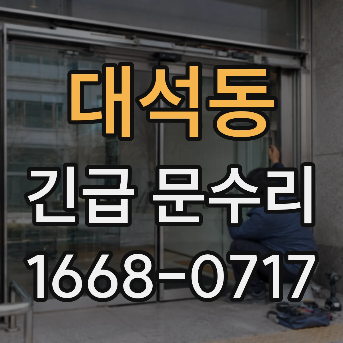 대석동 긴급 문수리