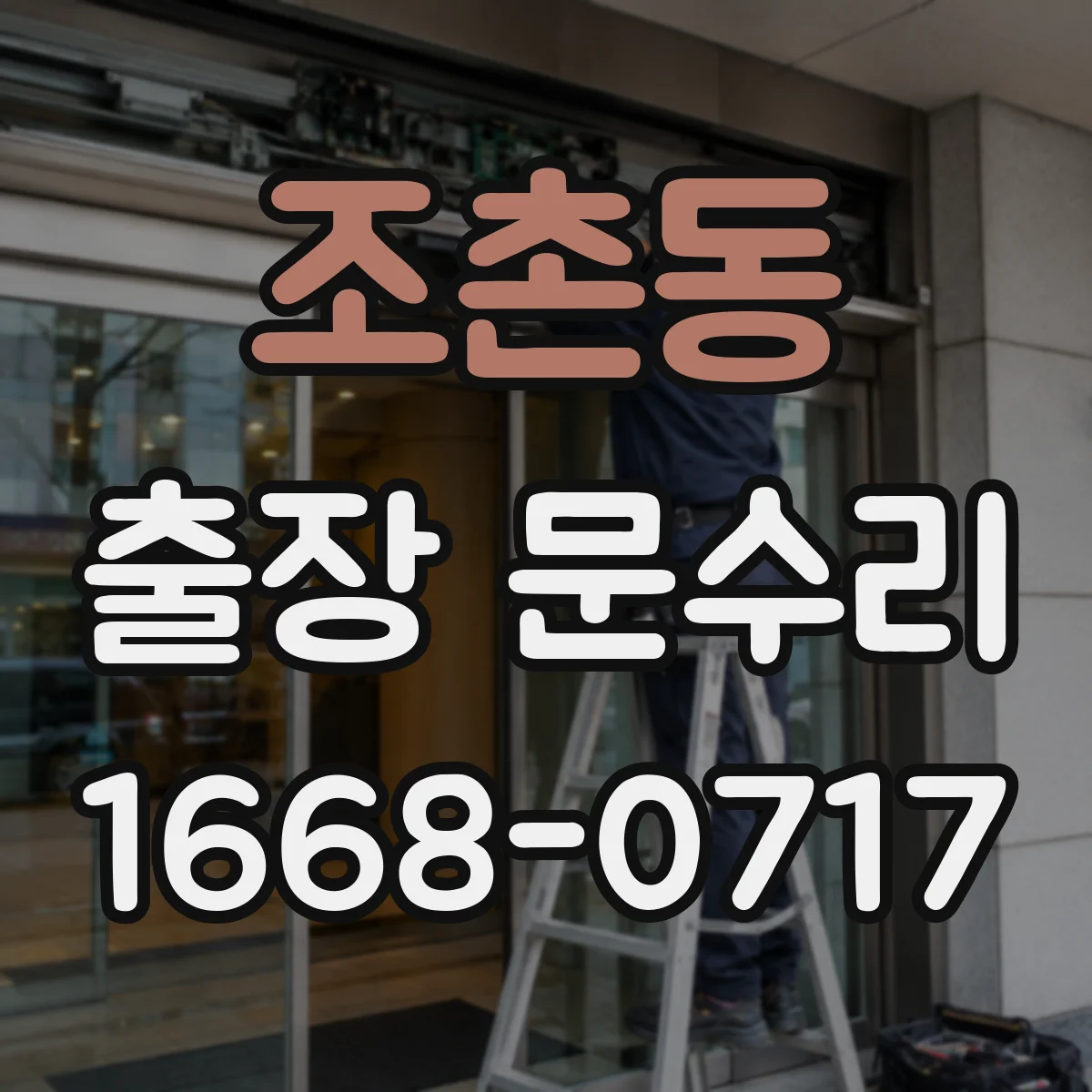 조촌동 출장 문수리