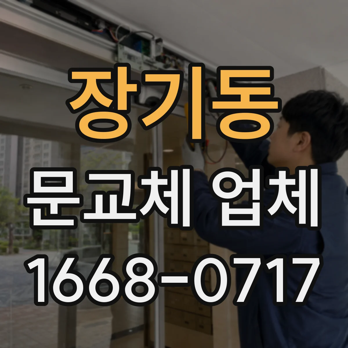 장기동 문교체 업체