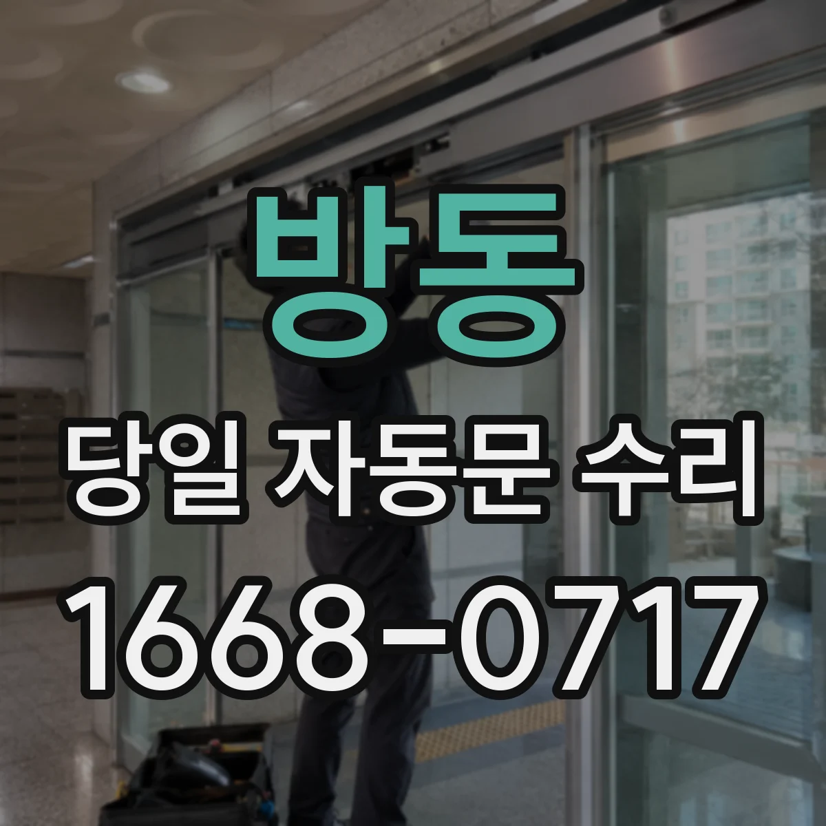 방동 당일 자동문 수리