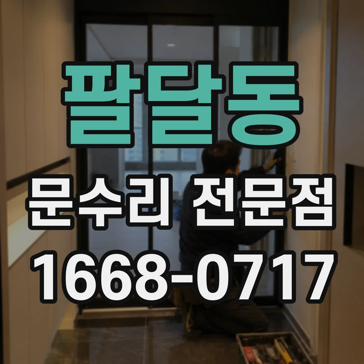 팔달동 문수리 전문점