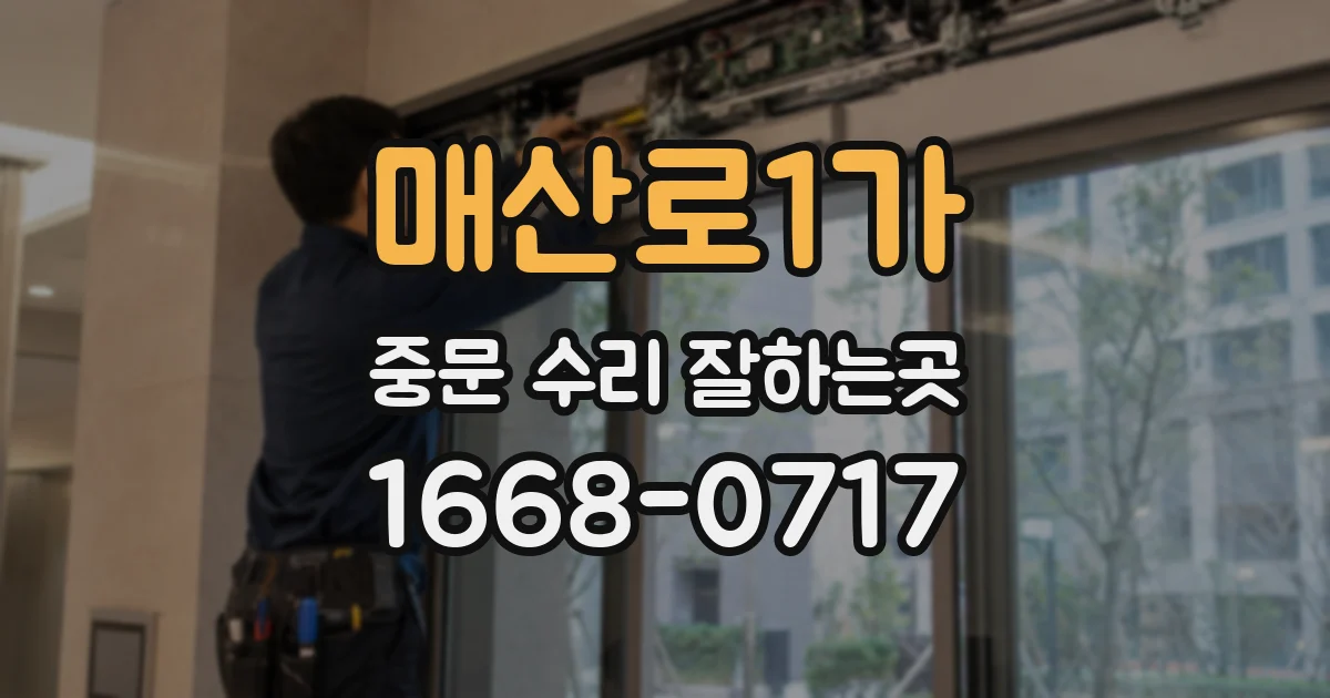매산로1가 중문 수리 잘하는곳