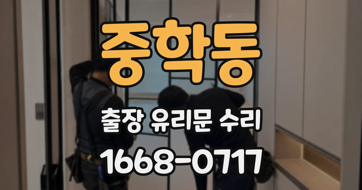 중학동 출장 유리문 수리