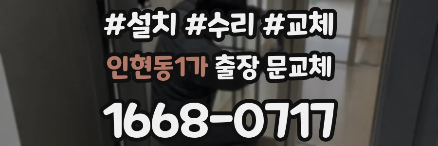 인현동1가 출장 문교체