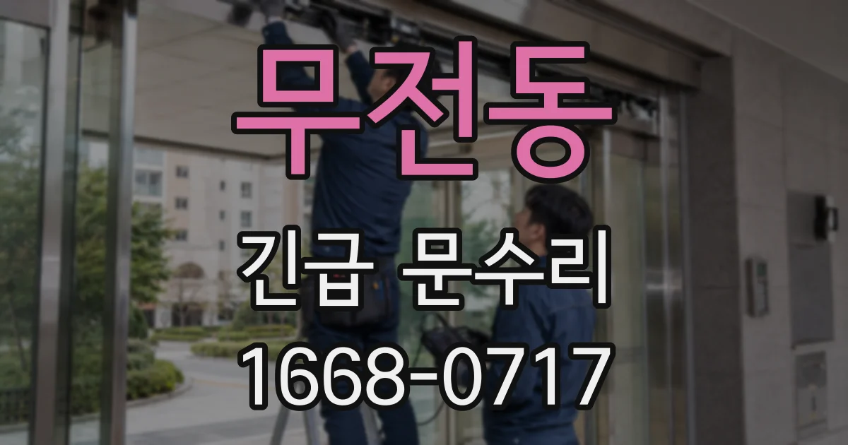 무전동 긴급 문수리