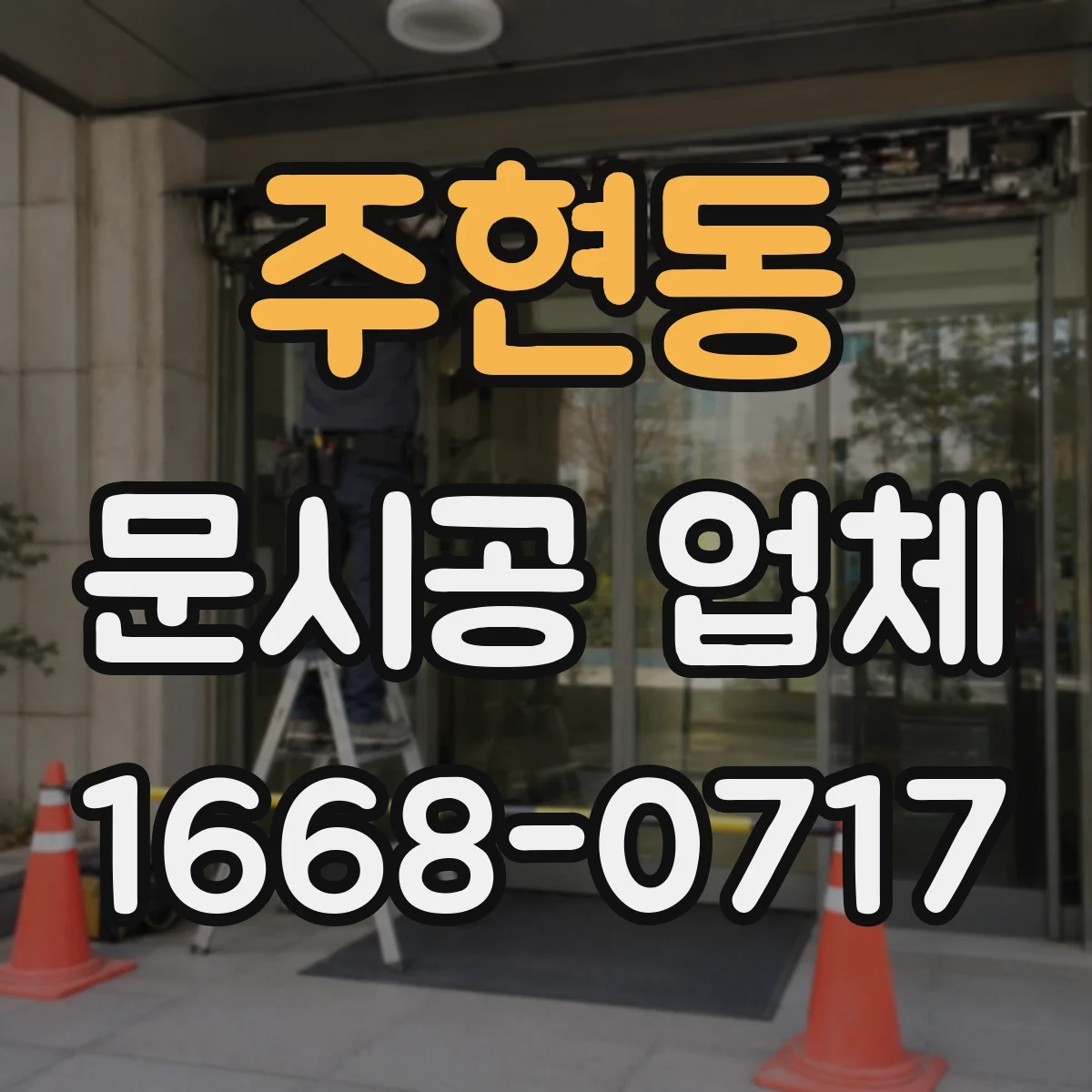 주현동 문시공 업체