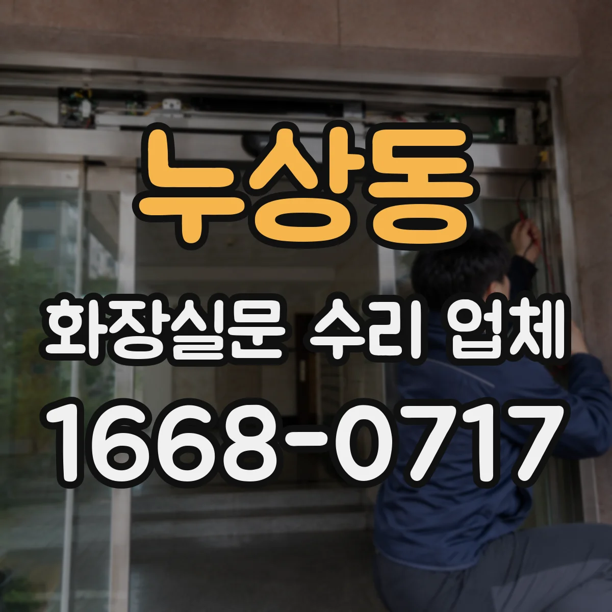 누상동 화장실문 수리 업체