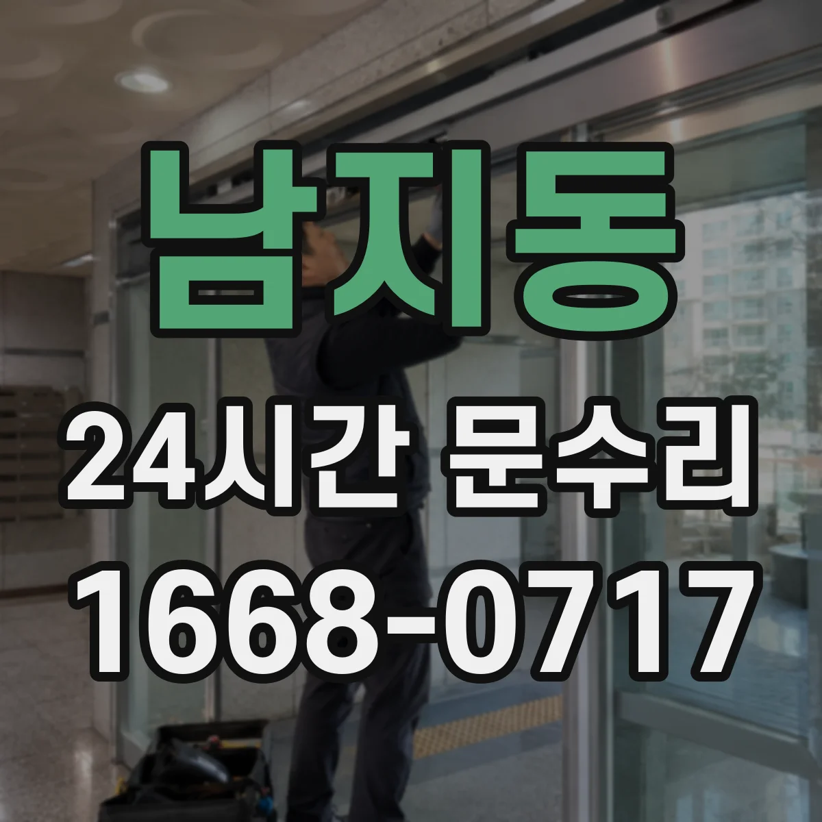 남지동 24시간 문수리