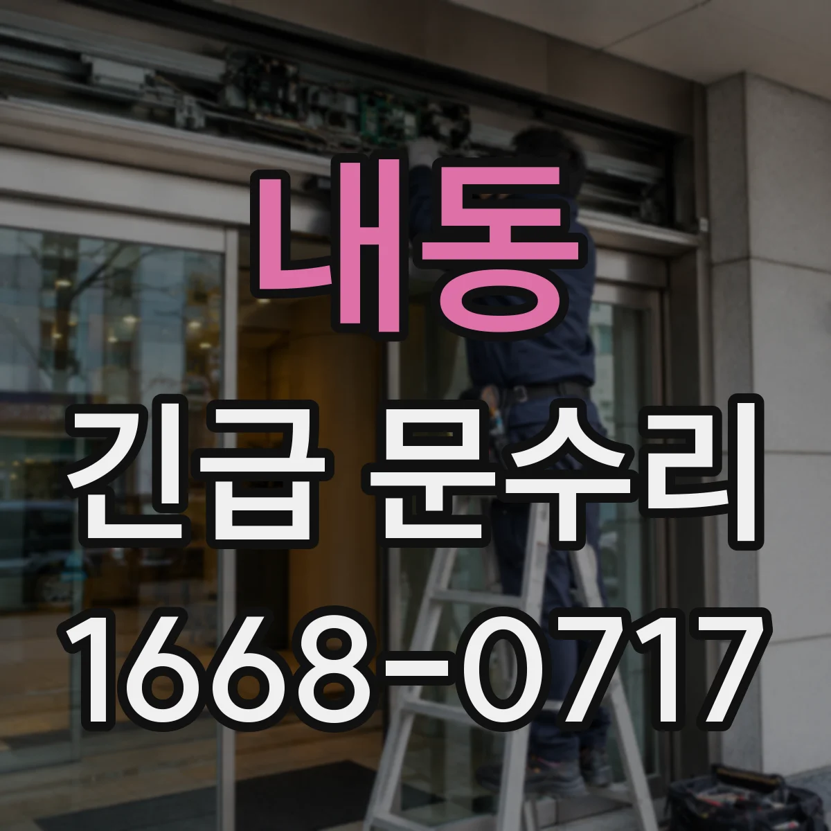 내동 긴급 문수리