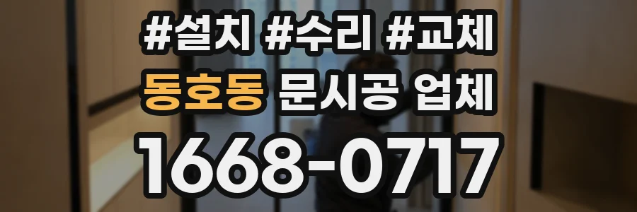 동호동 문시공 업체