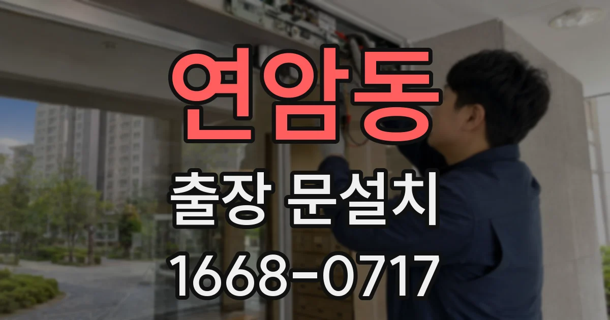 연암동 출장 문설치