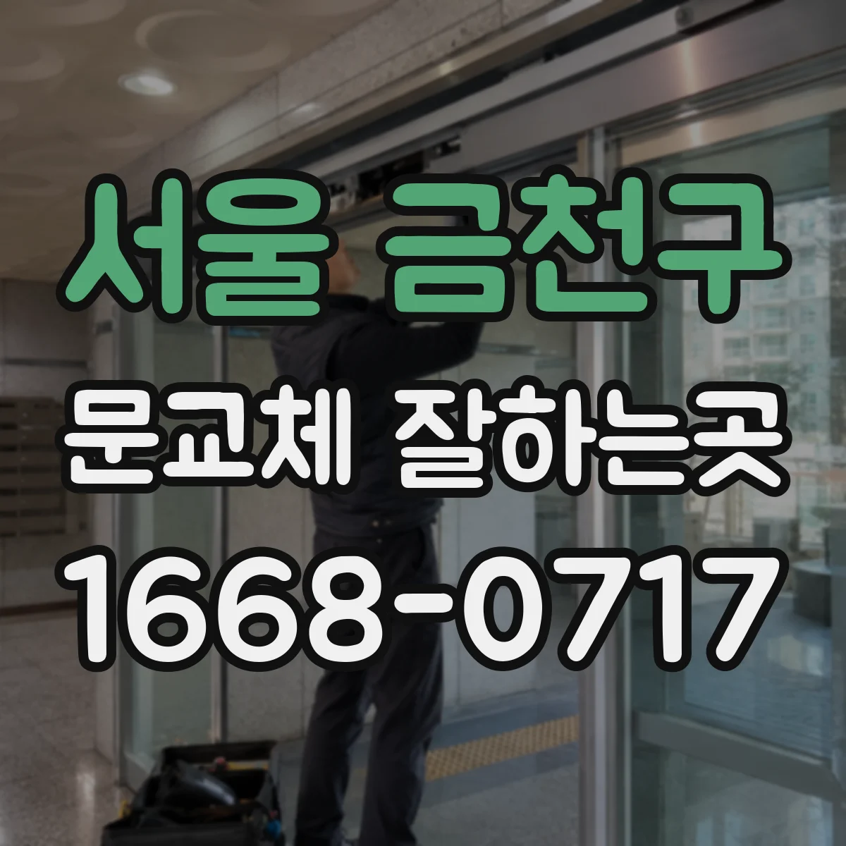 서울 금천구 문교체 잘하는곳