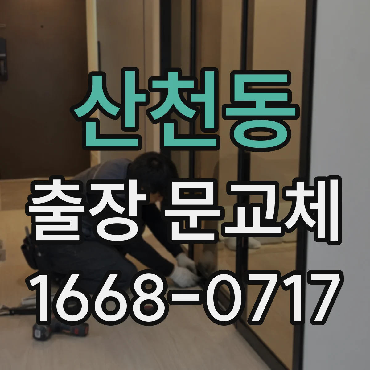 산천동 출장 문교체