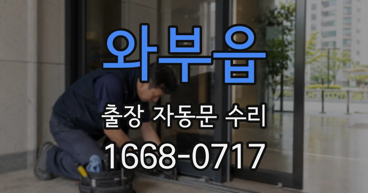 와부읍 출장 자동문 수리