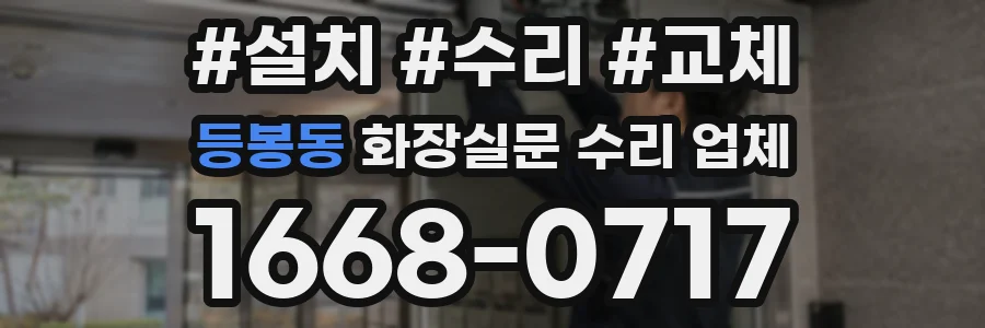 등봉동 화장실문 수리 업체