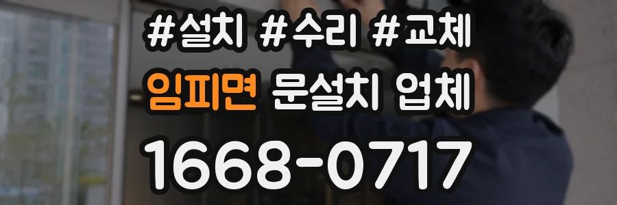 임피면 문설치 업체