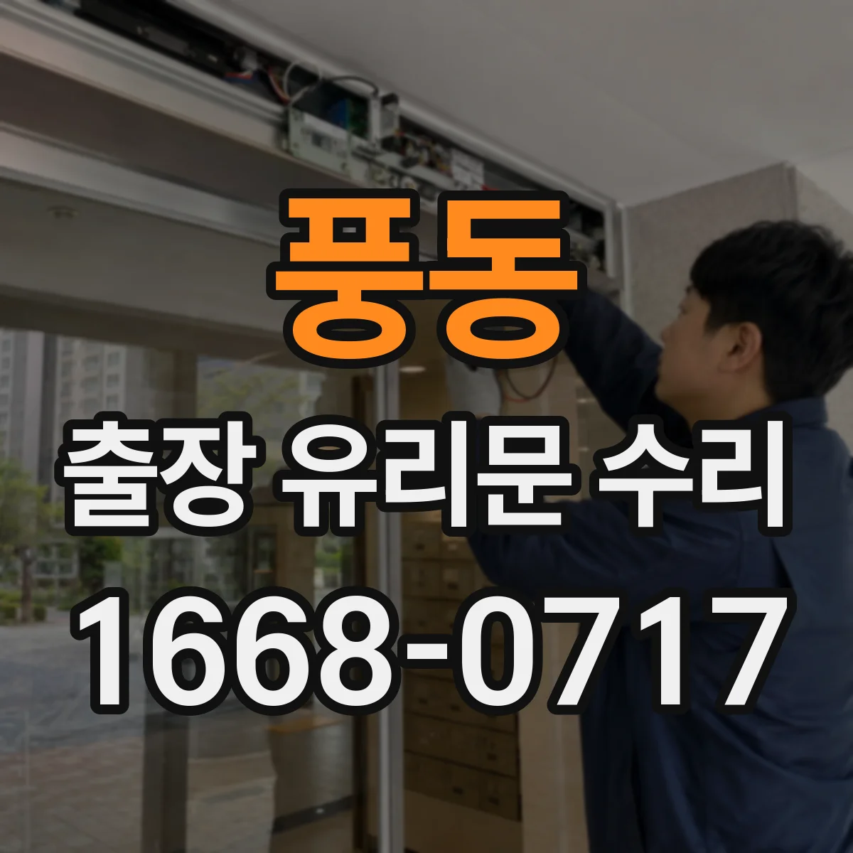 풍동 출장 유리문 수리