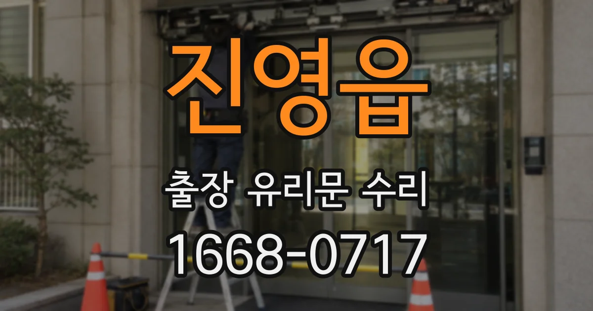 진영읍 출장 유리문 수리